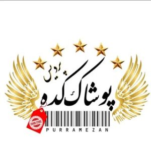 پوشاک کده _ شعبه پردیس