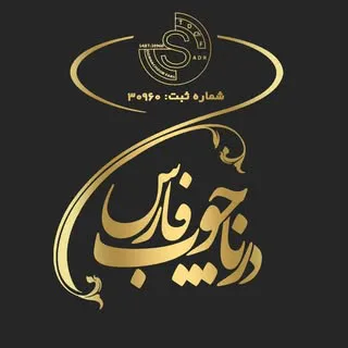 درب ضد سرقت - درنا چوب فارس