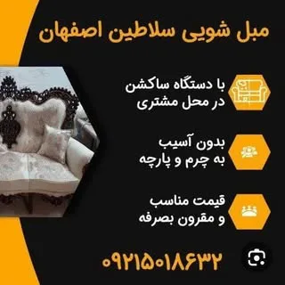 مبل شویی سلاطین | اصفهان |