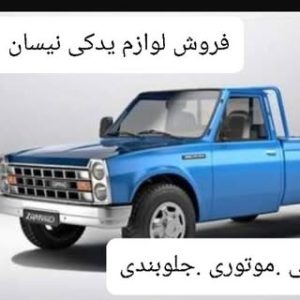 لوازم یدکی نیسان برای استعلام قیمت و ثبت سفارش 09124650743