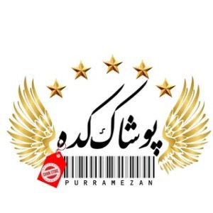 پوشاک کده شعبه  شهریار