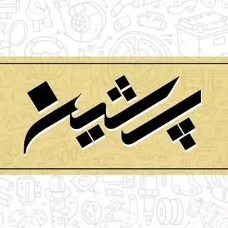 پرشین یدک موحدی | لوازم یدکی | قطعات خودرو