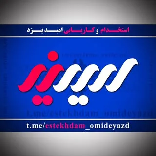 استخدام امید تهران