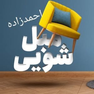 مبل شویی با بیش از ۱۰ سال تجربه کاری