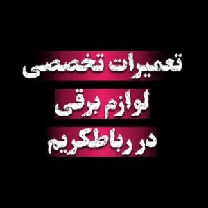 تعمیرات لوازم خانگی برتر