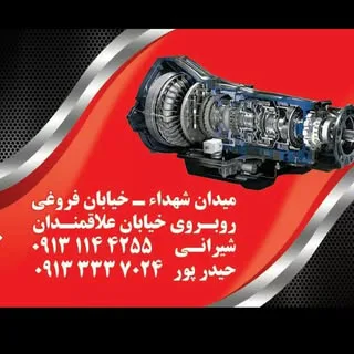 تعمیرگاه تخصصی گیربکس اتوماتیک در اصفهان