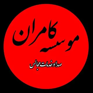 موسسه خدمات مجالس کامران: ارائه دهنده کلیه خدمات مجالس