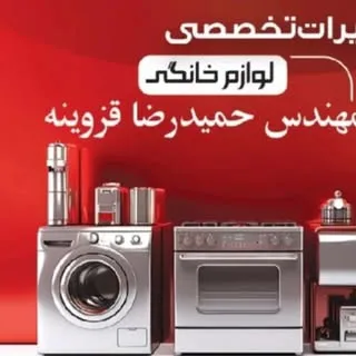 تعمیرات تخصصی لوازم خانگی مهندس قزوینه