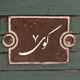 |کویِ هَفت|