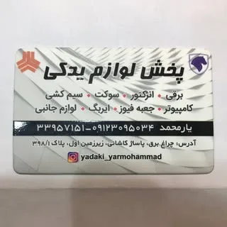 پخش لوازم یدکی خودرو_چراغ برق پاساژ کاشانی
