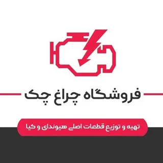 تامین کننده قطعات فابریک خودروی هیوندا و کیا