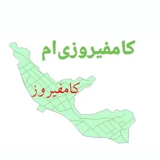 کامفیروزی‌ام