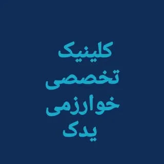 فروشگاههای لوازم اتومبیل خوارزمی _
