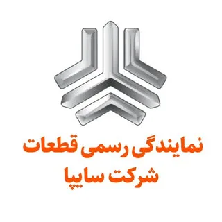 لوازم یدکی صداقت | استپ یدک | نمایندگی رسمی سایپا