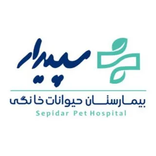 پتشاپ بيمارستان دامپزشكی سپيدار