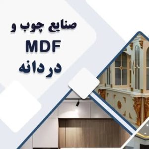 صنایع ام‌دی‌اف دردانه