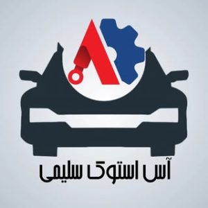 فروشگاه لوازم استوک خودرو