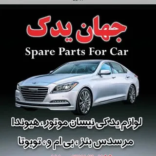 لوازم یدکی جهان یدک