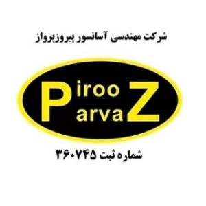 آسانسور پیروزپرواز