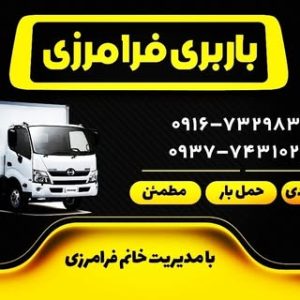 باربری فرامرزی اهواز