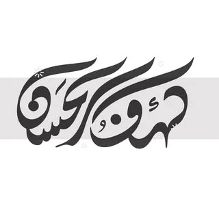 گروه جهادی هیئت کهف‌الحسن (ع)