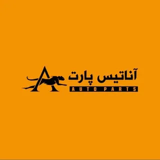 قطعات خودرو آناتیس پارت