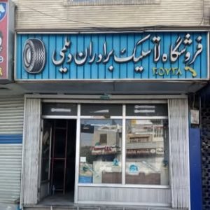 فروشگاه لاستیک دیلمی