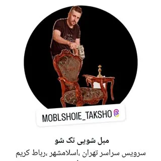 مبل شویی تک شو
