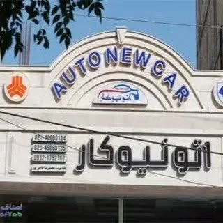 نیوکار خودرو