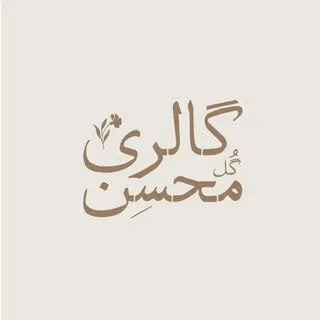گل محسن| mohsen hosseini