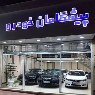 پیشگامان خودرو