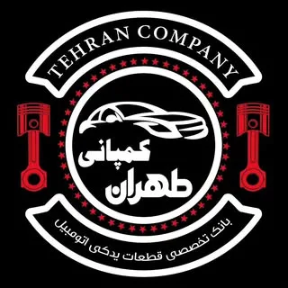 طهران کمپانی | لوازم یدکی | خودرو چینی