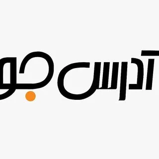 سایت آدرس جو بانک مشاغل کشور
