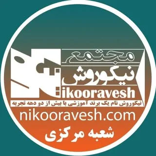 آموزشگاه نیکوروش/ شعبه مرکزی