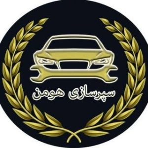 سپرسازی هومن 09197513513