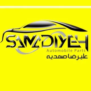 قطعات ایرانخودرو سایپا علیرضا صمدیه