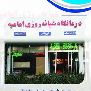 درمانگاه اماميه