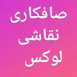 صافکاری و نقاشی لوکس