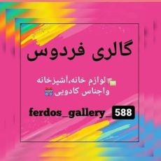 گالری فردوس(خانه‌وآشپزخانه)