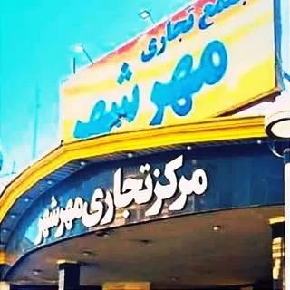 مجتمع تجاری مهرشهر‌