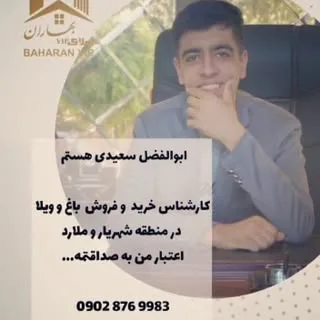 saeidi_amlak_vip_baharan