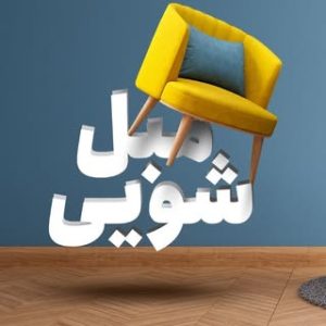 مبل شویی واش تک |‌ شستشو در منزل