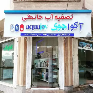 نمایندگی تصفیه آب آکواجوی سهرابی