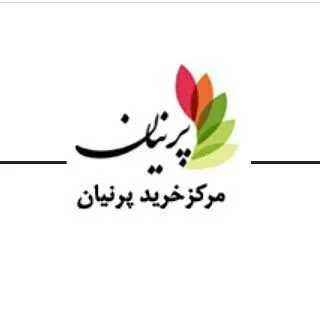 مرکز خرید پرنیان