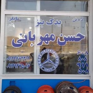 یدک بنز مهربانی