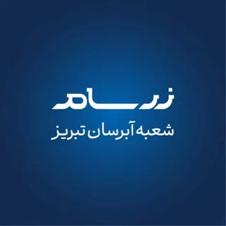 زرسام آبرسان هدیه ای ارزشمند و ماندگار