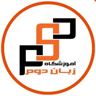 صفحه رسمی آموزشگاه زبان دوم