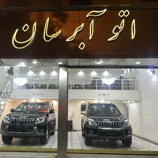 اتو آبرسان