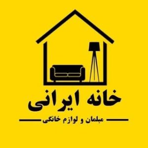 خانه ایرانی | مبلمان – فرش و لوازم خانگی