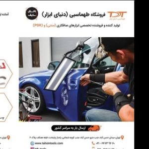 PDR |ابزار صافکاری طهماسبی